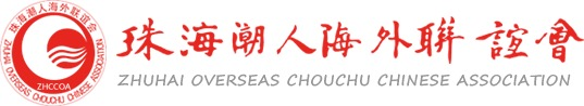 珠海潮人海外联谊会