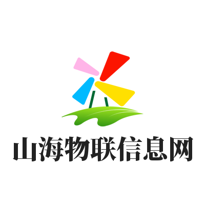山海物联信息网