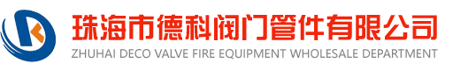 珠海市德科阀门消防器材批发部