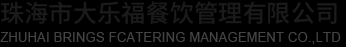 珠海市大乐福餐饮管理有限公司,珠海配餐,珠海配餐公司,珠海食堂承包,珠海餐饮配送,广东配餐公司