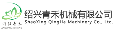 绍兴青禾机械有限公司