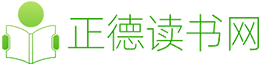正德读书网
