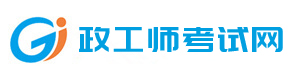 政工师考试就上政工师考试网！