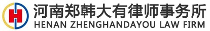 河南郑韩大有律师事务所