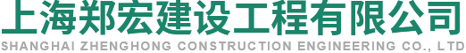 上海郑宏建设工程有限公司