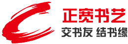 正宽书艺