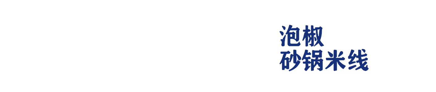 正南柒百泡椒砂锅米线