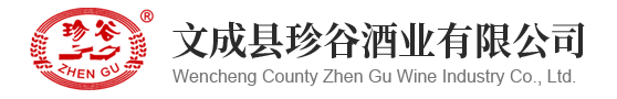 文成县珍谷酒业有限公司