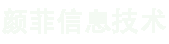 唐山颜菲信息技术有限公司