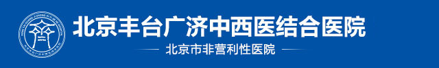北京甲减医院【广济专业】北京治疗甲减好的中医医院