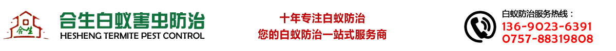 佛山白蚁防治,治白蚁公司《免费上门检查制定处理方案》,灭白蚁,除白蚁,白蚁公司,白蚁防治公司