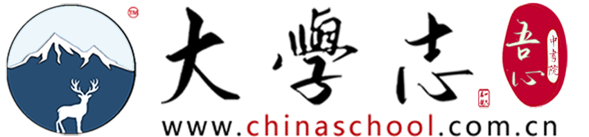 大学志