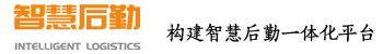 智慧后勤