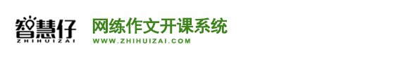 网练作文开课系统