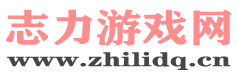 志力游戏网