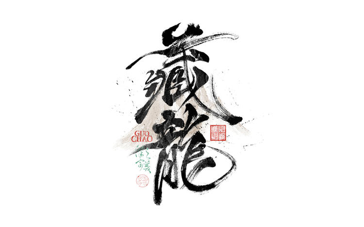 致设计