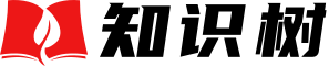 知识树