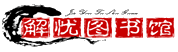 解忧图书馆