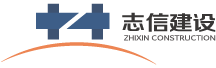 四川志信建设工程有限责任公司
