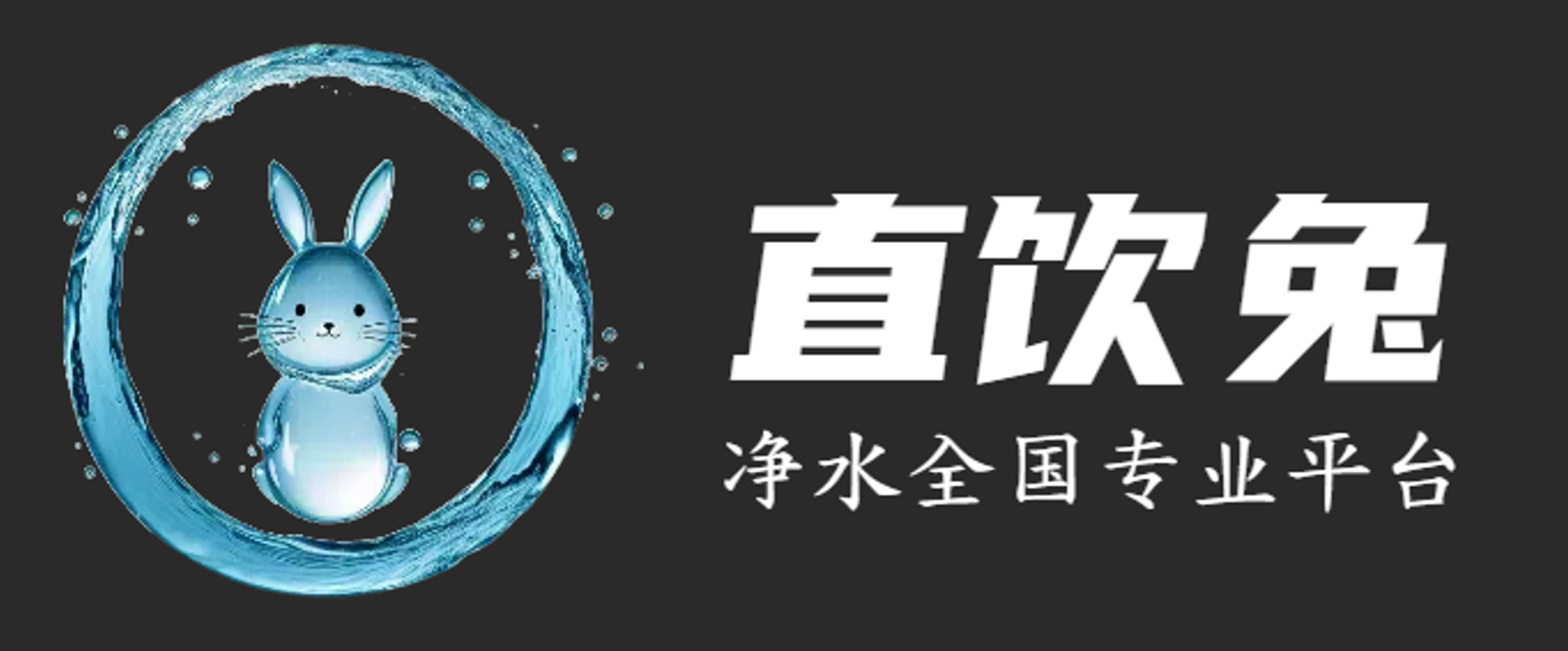 直饮兔官网,商用直饮水机租买,直饮机选型专家,免费设计饮水升级方案