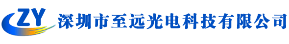 _深圳市至远光电科技有限公司