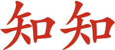 知知车服