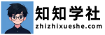 知知学社