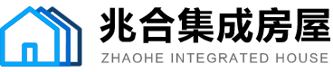 山东兆合集成房屋有限公司