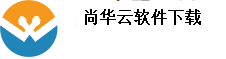 尚华云软件商城