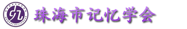 珠海市记忆学会