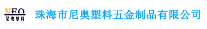 珠海市尼奥塑料五金制品有限公司