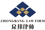 陕西众邦律师事务所