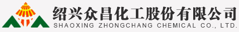 绍兴众昌化工股份有限公司