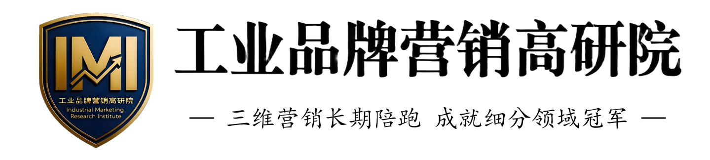 工业品牌营销高研院