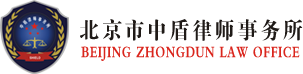 北京市中盾律师事务所