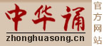 中华诵官方网站
