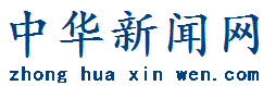 中华新闻网：简称《中文官网》中国人民政府批准