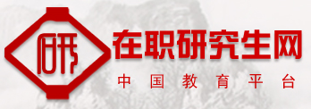 在职研究生网