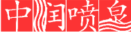 山东中润喷泉工程有限公司