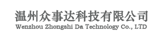 温州众事达科技有限公司