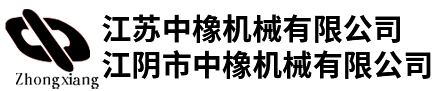 江苏中橡机械有限公司