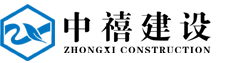 江苏中禧建设有限公司