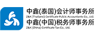 中鑫(泰国)会计师事务所