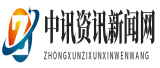 中讯资讯新闻网