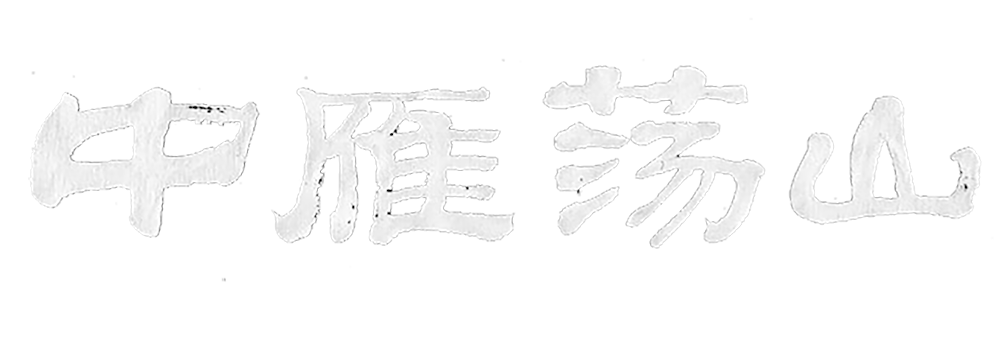 中雁荡山风景区官网