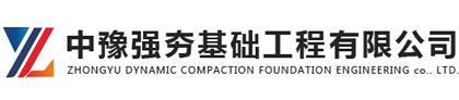 专业强夯地基基础工程施工