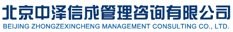 北京中泽管理咨询公司