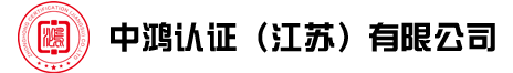 中鸿认证专业从事ISO9001认证