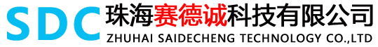 珠海赛德诚科技有限公司