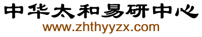 中华太和易研中心